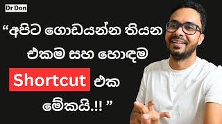 ගොඩ යන්න ඕනේ නම් පුලුවන් ඉක්මනට ජීවිතේ වරද්දගන්න | Personal Finance | Sinhala| Sri Lanka