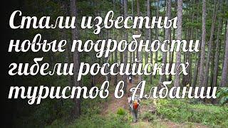 Стали известны новые подробности гибели российских туристов в Албании