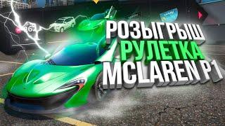 ДОНАТ РУЛЕТКА! РОЗЫГРЫШ McLaren P1 на MAJESTIC RP за 40.000 РУБЛЕЙ В GTA 5 RP