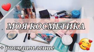 МОЯ КОСМЕТИКА : НОВИНКИ  ФАВОРИТЫ  + РАСХЛАМЛЕНИЕ.