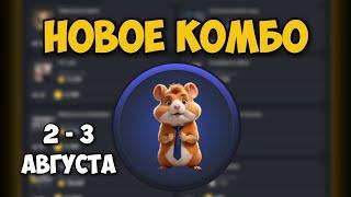 Новые КОМБО КАРТЫ в Хамстер Комбат 2 - 3 августа! КАК ПОЛУЧИТЬ МОНЕТЫ В HAMSTER KOMBAT!