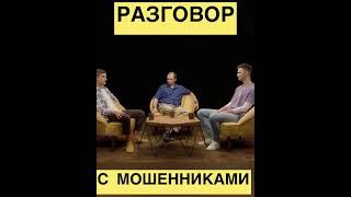 Филипп Воронин и Тимур Бабъяк разговор с мошенниками / МНЕ СМЕШНО