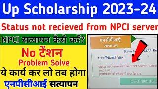 status not received from npci server | Scholarship NPCI server problem | npci problem in scholarship