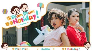 【你 Diam Diam 我要 Holiday】2024 KaHen 新年歌《卡卡 & 小Henn》OFFICIAL MV 4K