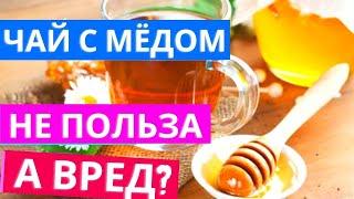 Чай с Медом Вред или Польза? Полезные и вредные свойства Меда при нагревании