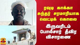 ரவுடி காக்கா சுந்தர் சரமாரியாக வெட்டிக் கொலை -  இருவரிடம் போலீசார் தீவிர விசாரணை.. | Trichy