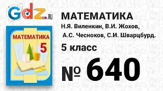 № 640 - Математика 5 класс Виленкин