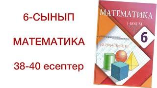 6-сынып математика 38-40 есептер математика 6-сынып 38 39 40 есептер