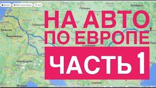 НА АВТО по ЕВРОПЕ часть 1,Украина, Венгрия, Австрия, Германия, Нидерланды