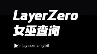最新LayerZero官方公示女巫名单 与查询教程 （老毕幸免）