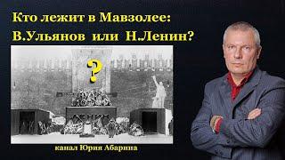 Кто лежит в Мавзолее: В.Ульянов или Н.Ленин?