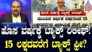 LIVE : Suvarna News Hour | ಹೊಸ ವರ್ಷಕ್ಕೆ ಟ್ಯಾಕ್ಸ್ ರಿಲೀಫ್  | Kannada News Live | Indian Tax System