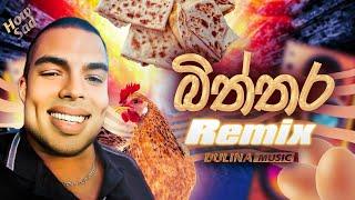 බිත්තර Remix | Dulina Ft.Janaka Senevirathne | biththara song | rata kamu api biththara | Parody