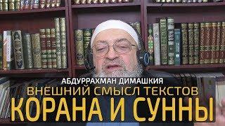 Абдуррахман Димашкия - Внешний смысл текстов (об атрибутах) Корана и Сунны