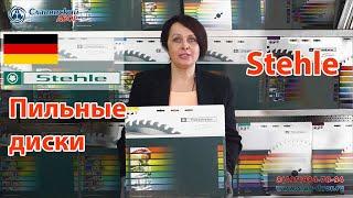 Пильный диски немецкой компании Stehle