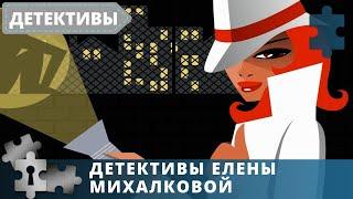 ДЕТЕКТИВЫ ЕЛЕНЫ МИХАЛКОВОЙ | РУССКИЙ  ДЕТЕКТИВ | 4 ФИЛЬМА В ОДНОМ | 2017, 2018