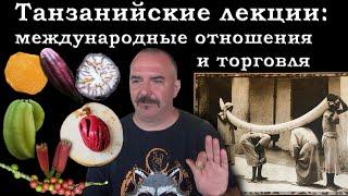 Клим Жуков. Танзанийские лекции - Международные отношения и торговля специями, пряностями и тд.