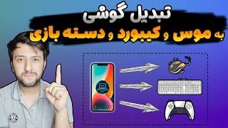 تبدیل گوشی به موس و کیبورد و دسته بازی (android  و ios)