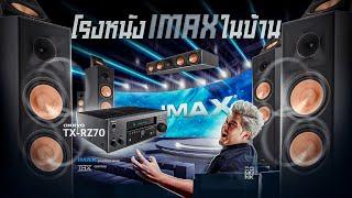 โรงหนัง IMAX ในบ้าน Onkyo TX RZ70