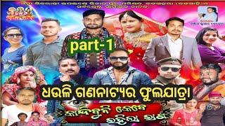 Fulljatra Kandibuni kebe rahila rana part-1//ଫୁଲଯାତ୍ରା କାନ୍ଦିବୁନି କେବେ ରହିଲା ରାଣ//badasaharajatra||