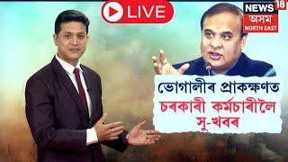 LIVE | Good News For Govt. Employee | ভোগালীৰ প্ৰাকক্ষণত চৰকাৰী কৰ্মচাৰীলৈ সু-খবৰ | N18L