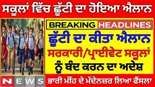 ਛੂੱਟੀ ਦਾ ਹੋਇਆ ਐਲਾਨ| PUNJABI NEWS TODAY | BIG UPDATE | SCHOOL NEWS TODAY| HOLIDAY ALERT#pseb