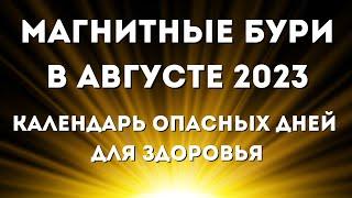 Магнитные бури в августе 2023. Календарь магнитных бурь на август 2023: самые опасные дни месяца.