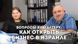 бизнес в израиле: налоги, как открыть, эсэк патур или мурше || бухгалтер