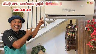 Air Cooler Current - ல் ஓடும் Solar Ac Call 75300 79298, 95144 79298 | Sakalakala Tv | #solarac