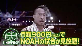 Subscribe to Wrestle Universe! #noah_ghc #noah_eng