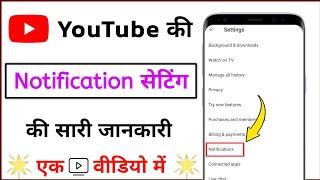 YouTube notification settings ki sari jankari । YouTube all notifications settings