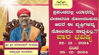 Vaara Bhavishya | Weekly Rashi | Weekly Horoscope | Ravi Shankar Guruji { 22/12/24 - 28/12/24}