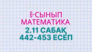 Математика 6-сынып 2.11 сабақ. 442, 443, 444, 445, 446, 447, 448, 449, 450, 451, 452, 453 есептер