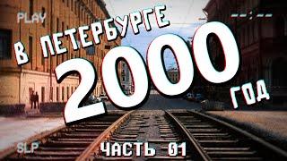 ДАВЕЧА в Петербурге - 2000 (видеоэкскурсия в прошлое)