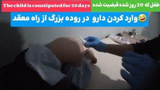 The child is constipated for 20 daysطفل که 20 روز شده قبضیت هست