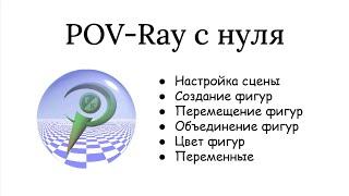 Что такое Pov-Ray и как в нём работать? Программа для создания изображений из текстового описания