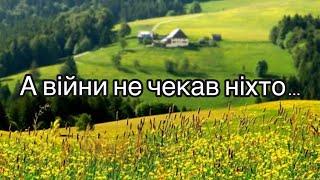 А війни не чекав ніхто… / Ольга Фабін  / Вірш про війну / Вірш про Україну