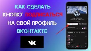 Как Сделать Кнопку "Подписаться" в Вк на Телефоне Вместо Кнопки "Добавить В Друзья" ВКонтакте (2023)