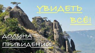 ДОЛИНА ПРИВИДЕНИЙ от начала до ВЕРШИНЫ. Покажем как добраться и куда идти. ДЕМЕРДЖИ от А до Я. КРЫМ.