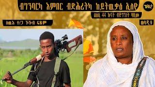   ጅግና ወደይ ስዋ እናሸጥኹ እየ ኣዕቢየዮ ኣደ ስዉእ ተ/ጋ ኮኾብ ፍፁም