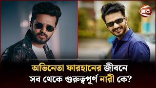 অভিনেতা ফারহানের জীবনে সব থেকে গুরুত্বপূর্ণ নারী কে? । Musfiq R. Farhan | Channel 24