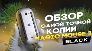 САМАЯ ТОЧНАЯ КОПИЯ APPLE MAGIC MOUSE 3 BLACK В ЧЕМ ОТЛИЧИЯ ОТ ОРИГИНАЛА КАК НАЙТИ ОРИГИНАЛ