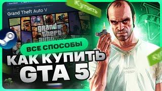 Как купить ГТА 5 в России для Steam