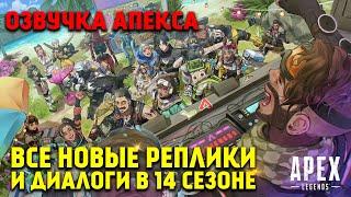 Все новые реплики и диалоги легенд в 14 Сезоне Apex Legends Преследование / Apex Legends Озвучка