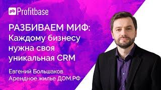 Мифы о CRM: Каждому бизнесу нужна своя уникальная CRM