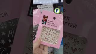 Наклейки для ногтей в магазине Фикс Прайс в Минске #fixprice #фикспрайс #фикспрайсновинки