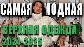 ЭТО самая СТИЛЬНАЯ верхняя одежда сезона осень-зима 2024-2025? #ольгадудник #верхняяодежда