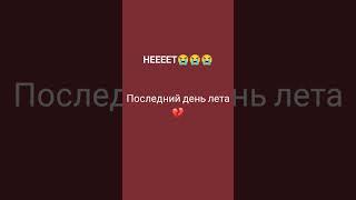 последний день лета 31 августа. 1 сентября и суббота и воскресенье!