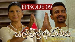 Sal Mal Aramaya (සල් මල් ආරාමය) | Episode 9 | Sirasa TV