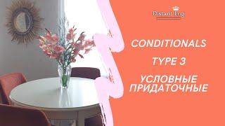 УСЛОВНЫЕ. ТИП 3 | Conditional